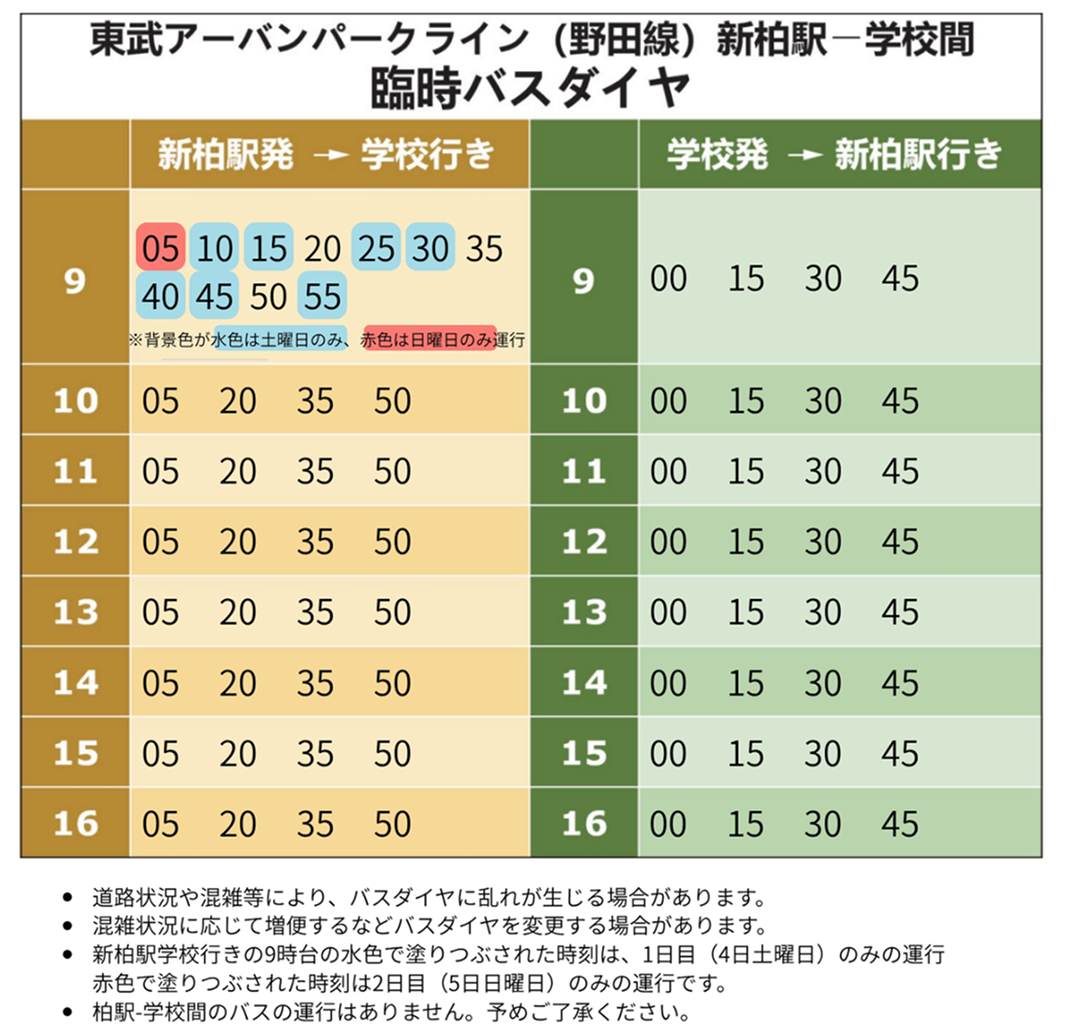スクールバスの時刻表