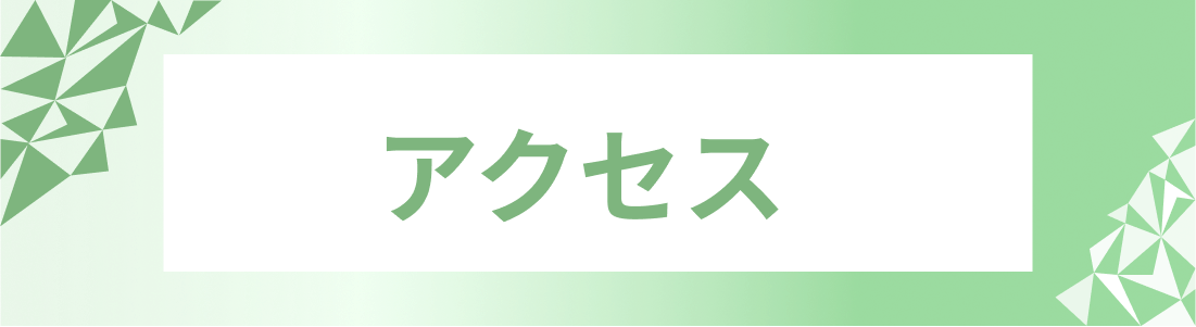 アクセス