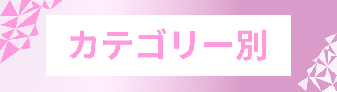 企画一覧・企画検索