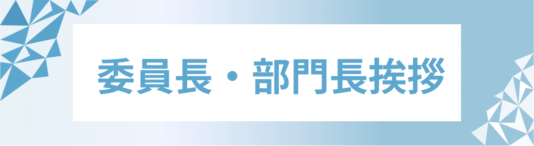 委員長・部門挨拶