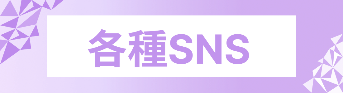 各種SNS