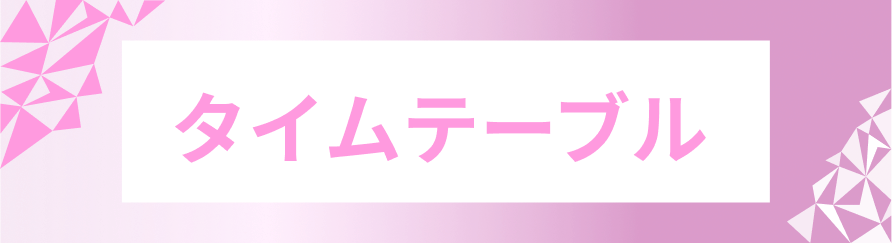 タイムテーブル