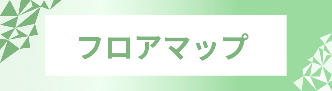 フロアマップ