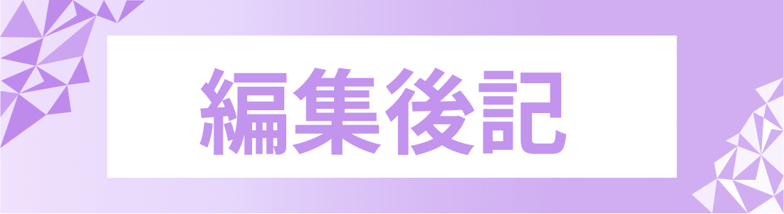 編集後記