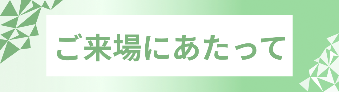 ご来場にあたって